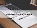 LTC新手安全存储方法_ltc安全吗
