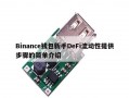 Binance钱包新手DeFi流动性提供步骤的简单介绍