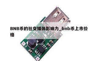 BNB币的社交媒体影响力_bnb币上市价格