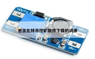 包含比特币挖矿软件下载的词条