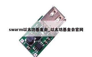 swarm以太坊基金会_以太坊基金会官网