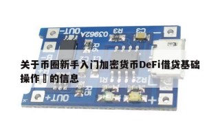 关于币圈新手入门加密货币DeFi借贷基础操作​的信息