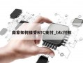 商家如何接受BTC支付_btc付款