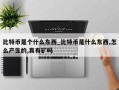 比特币是个什么东西_比特币是什么东西,怎么产生的,真有矿吗