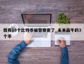 我有10个比特币被警察查了_未来最牛的3个币