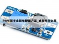 PEPE新手止损单使用方法_止损单什么意思