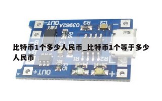 比特币1个多少人民币_比特币1个等于多少人民币