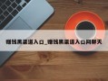 赚钱黑渠道入口_赚钱黑渠道入口网聊天