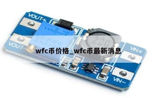 wfc币价格_wfc币最新消息
