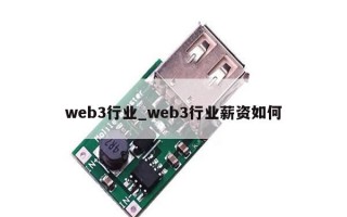 web3行业_web3行业薪资如何