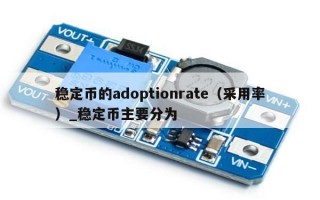 稳定币的adoptionrate（采用率）_稳定币主要分为