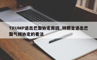 TRUMP退出巴黎协定原因_特朗普退出巴黎气候协定的看法