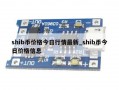 shib币价格今日行情最新_shib币今日价格信息