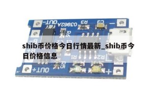 shib币价格今日行情最新_shib币今日价格信息