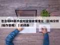 包含BNB新手应对监管政策变化（影响分析/操作策略）​的词条