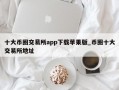 十大币圈交易所app下载苹果版_币圈十大交易所地址