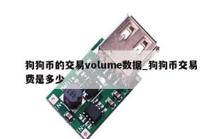 狗狗币的交易volume数据_狗狗币交易费是多少