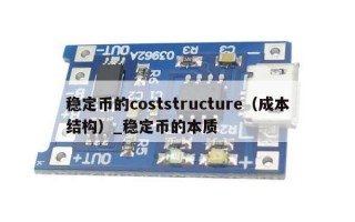 稳定币的coststructure（成本结构）_稳定币的本质