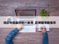 讲区块链最好的一本书_区块链书籍推荐