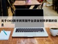 关于OKX新手网页版平台资金划转步骤的信息
