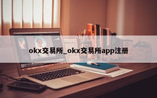 okx交易所_okx交易所app注册