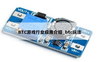 BTC游戏行业应用介绍_btc玩法