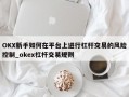 OKX新手如何在平台上进行杠杆交易的风险控制_okex杠杆交易规则