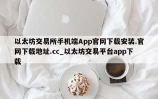 以太坊交易所手机端App官网下载安装.官网下载地址.cc_以太坊交易平台app下载