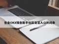 包含OKX钱包新手社区交流入口的词条
