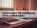 欧交易所app官方下载_欧交易所app官方下载入口地址版本官网cc