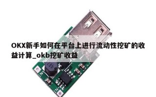 OKX新手如何在平台上进行流动性挖矿的收益计算_okb挖矿收益