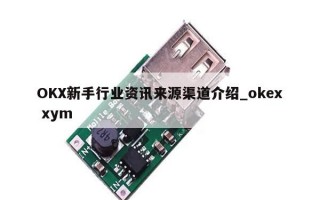 OKX新手行业资讯来源渠道介绍_okex xym