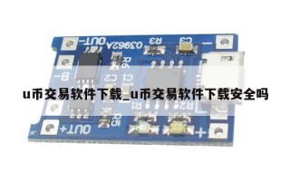 u币交易软件下载_u币交易软件下载安全吗