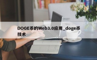 DOGE币的Web3.0应用_doge币技术