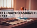 关于平台币赋能交易所生态的机制与成效探讨​的信息
