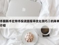 币圈新手比特币投资回报率优化技巧​的简单介绍