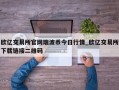 欧亿交易所官网瑞波币今日行情_欧亿交易所下载链接二维码