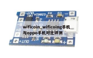 wificoin_wificoing手机与oppo手机对比评测