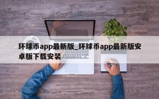 环球币app最新版_环球币app最新版安卓版下载安装