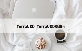 TerraUSD_TerraUSD泰勒币
