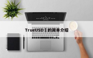 TrueUSD​的简单介绍