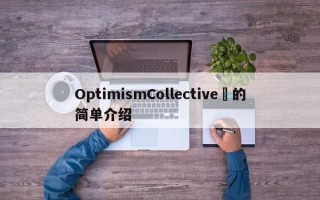 OptimismCollective​的简单介绍