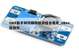 OKX新手如何跟踪投资组合表现_okex投资方