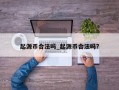 起源币合法吗_起源币合法吗?