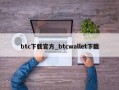 btc下载官方_btcwallet下载