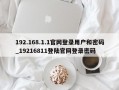 192.168.1.1官网登录用户和密码_19216811登陆官网登录密码