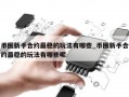 币圈新手合约最稳的玩法有哪些_币圈新手合约最稳的玩法有哪些呢
