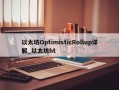 以太坊OptimisticRollup详解_以太坊ht