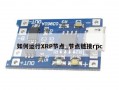 如何运行XRP节点_节点链接rpc