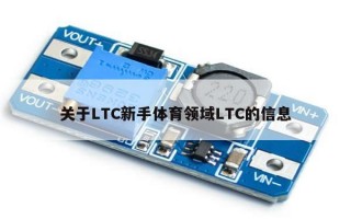 关于LTC新手体育领域LTC的信息